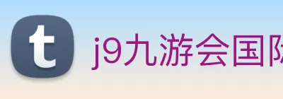 j9九游会国际 Logo